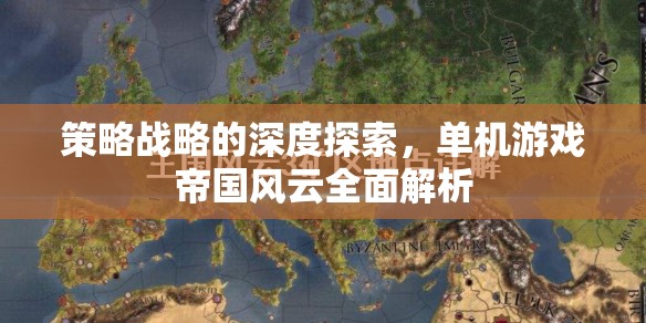 帝國風(fēng)云，單機游戲中的策略與戰(zhàn)略深度解析