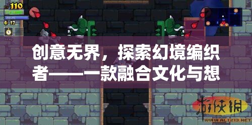 幻境編織者，文化與想象的跨界融合游戲