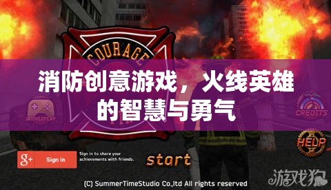 火線英雄，消防創(chuàng)意游戲中的智慧與勇氣