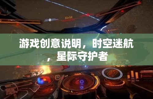 星際守護(hù)者，時(shí)空迷航的奇幻冒險(xiǎn)