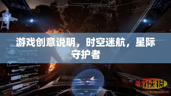 星際守護(hù)者，時(shí)空迷航的奇幻冒險(xiǎn)
