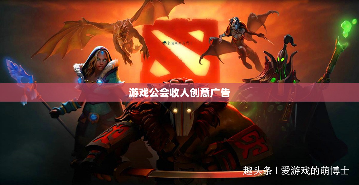 招募英雄加入我們，共創(chuàng)游戲公會(huì)傳奇！