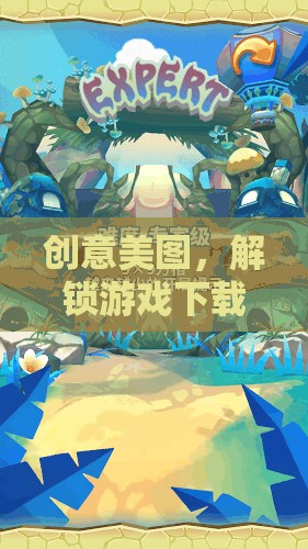 解鎖游戲下載新境界，創(chuàng)意美圖引領(lǐng)的奇幻之旅