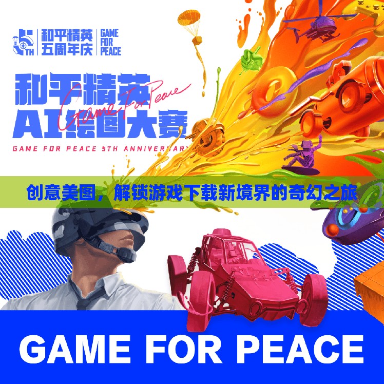 解鎖游戲下載新境界，創(chuàng)意美圖引領(lǐng)的奇幻之旅