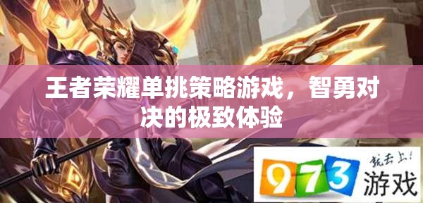 智勇對決，王者榮耀單挑策略游戲極致體驗