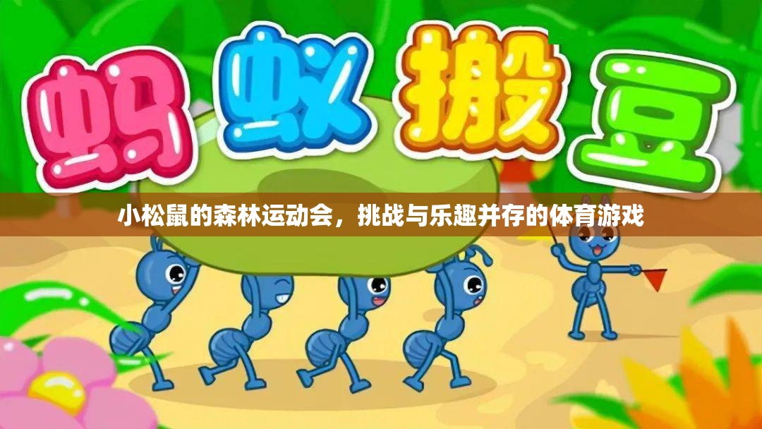 小松鼠森林運(yùn)動(dòng)會(huì)，挑戰(zhàn)與樂(lè)趣的完美融合