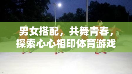 共舞青春，男女搭配的體育游戲探索心心相印的魅力  第1張