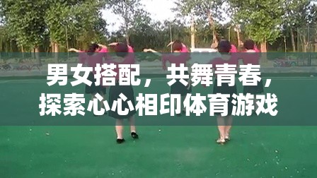 共舞青春，男女搭配的體育游戲探索心心相印的魅力  第3張