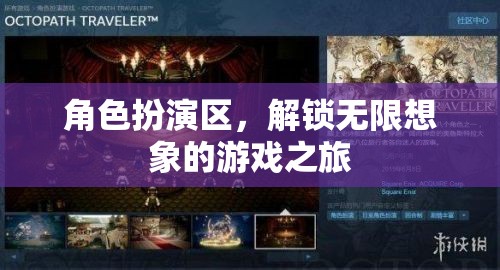 解鎖無限想象，角色扮演區(qū)的游戲之旅