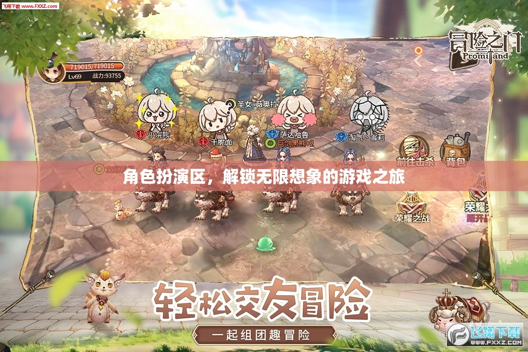 解鎖無限想象，角色扮演區(qū)的游戲之旅