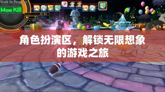解鎖無限想象，角色扮演區(qū)的游戲之旅