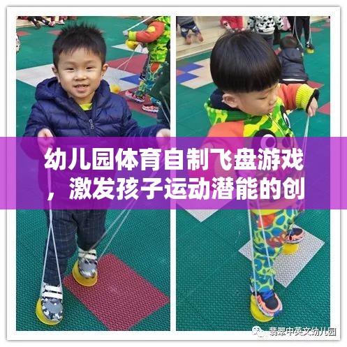 幼兒園體育自制飛盤游戲，激發(fā)孩子運動潛能的創(chuàng)意之選