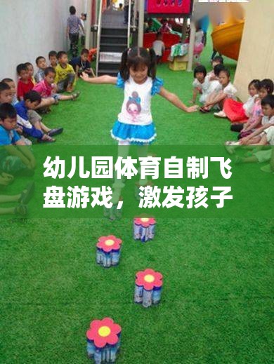 幼兒園體育自制飛盤游戲，激發(fā)孩子運動潛能的創(chuàng)意之選