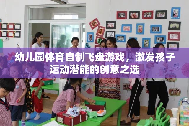 幼兒園體育自制飛盤游戲，激發(fā)孩子運動潛能的創(chuàng)意之選