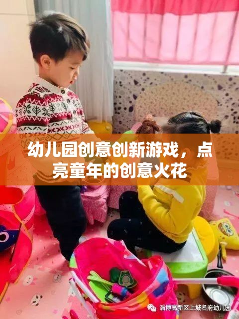 點亮童年創(chuàng)意火花，幼兒園創(chuàng)新游戲新體驗
