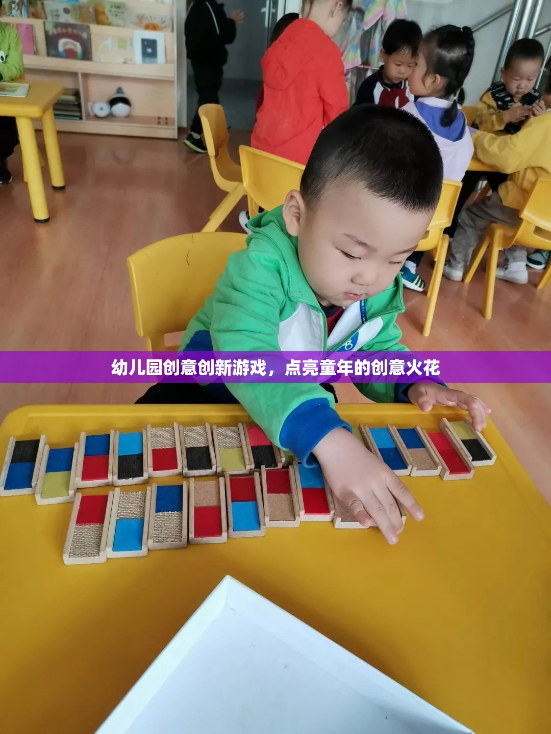 點亮童年創(chuàng)意火花，幼兒園創(chuàng)新游戲新體驗