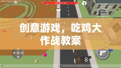 創(chuàng)意吃雞大作戰(zhàn)，打造趣味橫生的游戲化學習體驗