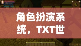 TXT世界的奇幻之旅，探索角色扮演系統(tǒng)的奧秘
