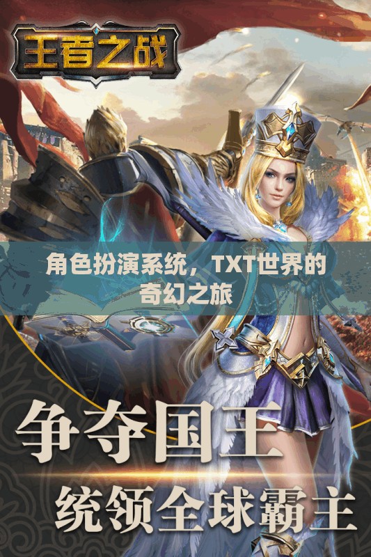 TXT世界的奇幻之旅，探索角色扮演系統(tǒng)的奧秘