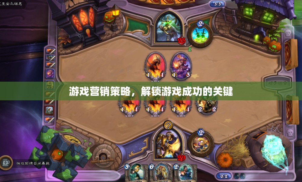 解鎖游戲成功，游戲營銷策略的實(shí)戰(zhàn)指南