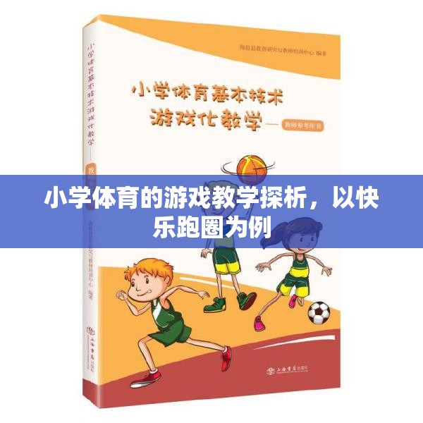 快樂跑圈，小學體育游戲教學的實踐與探索  第1張