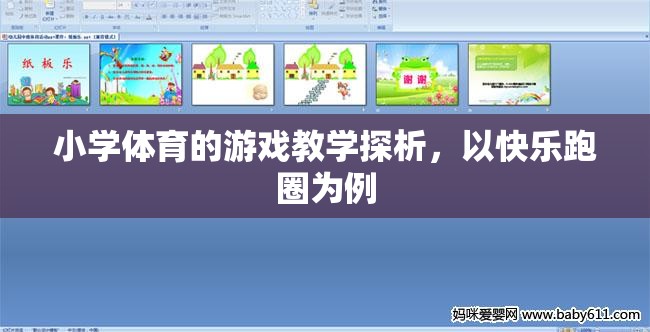 快樂跑圈，小學體育游戲教學的實踐與探索  第2張