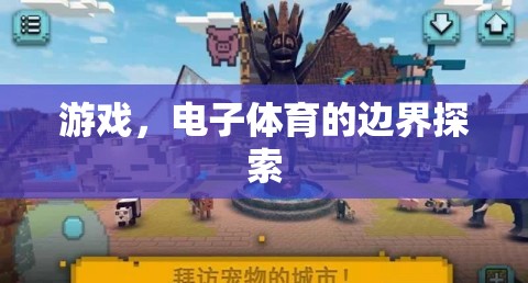 探索電子體育的邊界，游戲的新時代