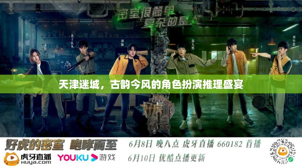 天津迷城，古韻今風(fēng)的角色扮演推理盛宴