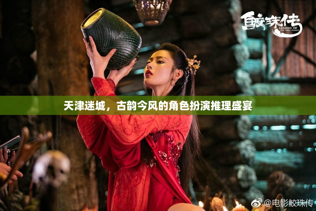 天津迷城，古韻今風(fēng)的角色扮演推理盛宴