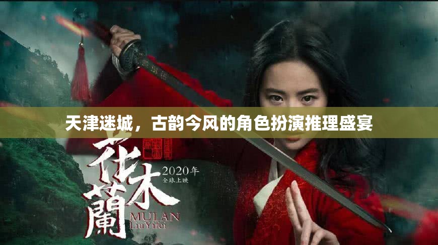 天津迷城，古韻今風(fēng)的角色扮演推理盛宴