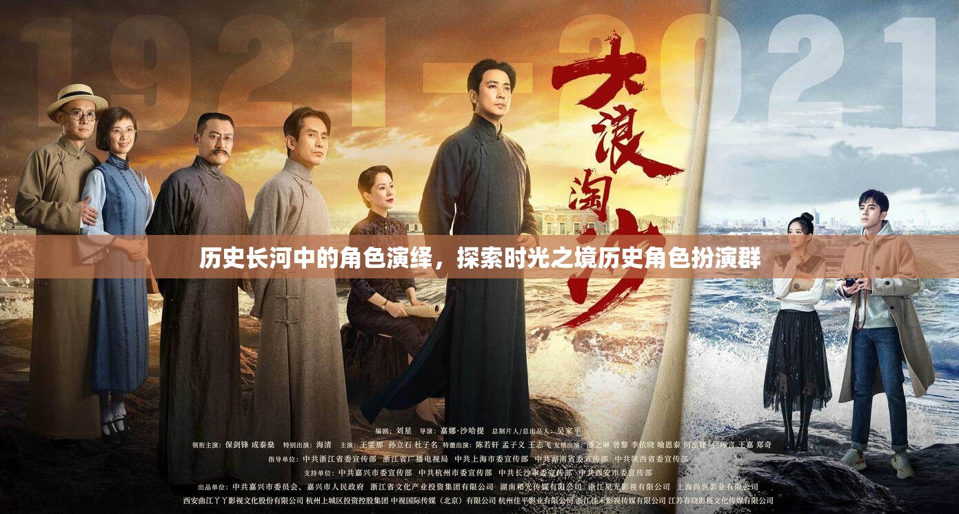 時光之境，歷史長河中的角色扮演探索