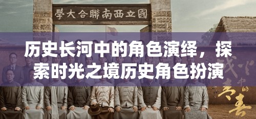 時光之境，歷史長河中的角色扮演探索