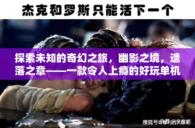 幽影之境，遺落之章——一場令人上癮的奇幻單機角色扮演冒險之旅