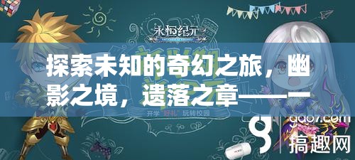 探索未知的奇幻之旅，幽影之境，遺落之章——一款令人上癮的好玩單機(jī)角色扮演游戲