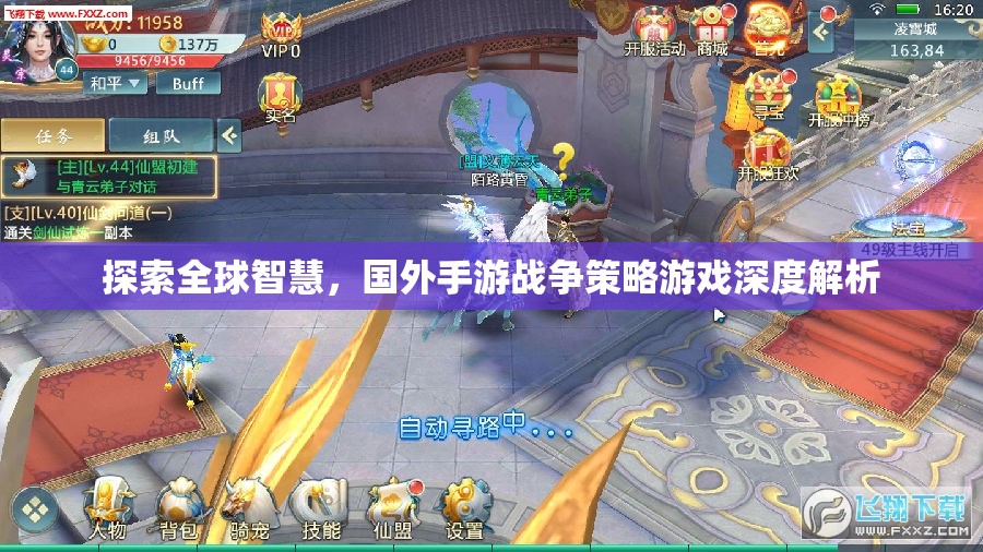 全球智慧探索，深度解析國外手游戰(zhàn)爭策略游戲  第3張