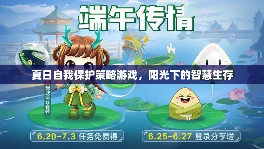 夏日陽光下的智慧生存，自我保護策略游戲