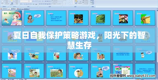 夏日自我保護(hù)策略游戲，陽(yáng)光下的智慧生存