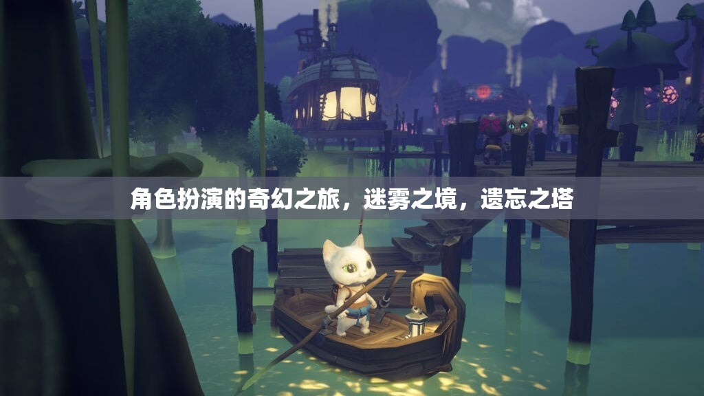 迷霧之境，遺忘之塔的奇幻角色扮演之旅