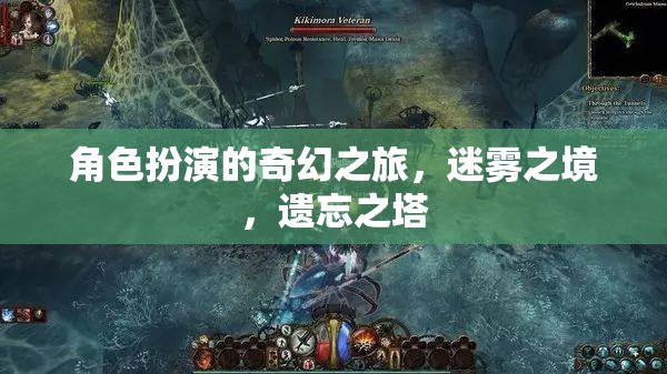 迷霧之境，遺忘之塔的奇幻角色扮演之旅