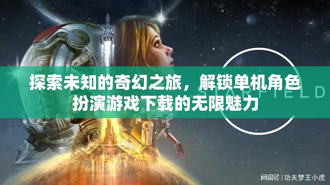 解鎖奇幻之旅，探索單機(jī)角色扮演游戲下載的無限魅力
