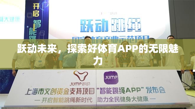躍動(dòng)未來(lái)，解鎖好體育APP的無(wú)限魅力