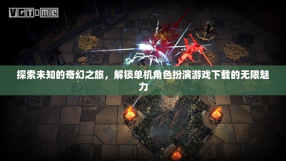 解鎖奇幻之旅，探索單機(jī)角色扮演游戲下載的無限魅力