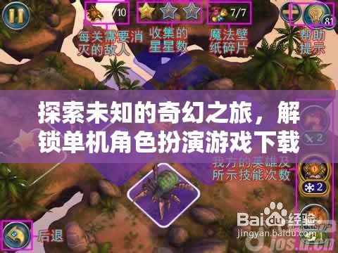 解鎖奇幻之旅，探索單機(jī)角色扮演游戲下載的無限魅力