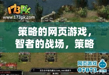 智者的策略戰(zhàn)場(chǎng)，策略網(wǎng)頁(yè)游戲的盛宴