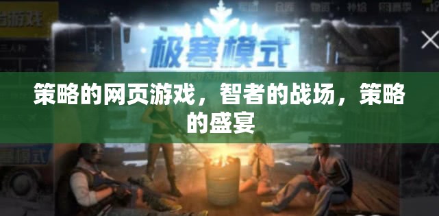 智者的策略戰(zhàn)場(chǎng)，策略網(wǎng)頁(yè)游戲的盛宴