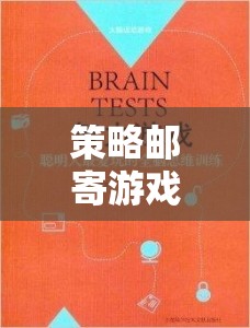 智慧與策略的郵遞之旅，策略郵寄游戲下載指南