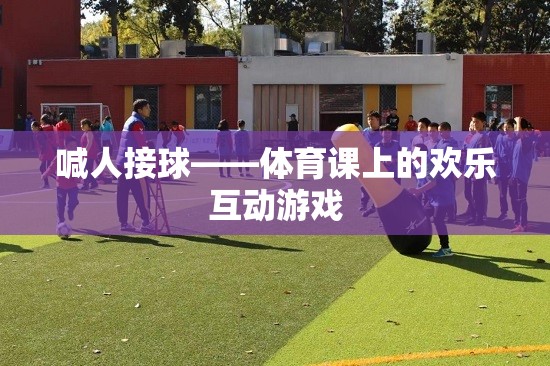 體育課上的歡樂互動(dòng)，喊人接球游戲