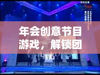 解鎖團(tuán)隊(duì)新潛能，創(chuàng)意大挑戰(zhàn)的年會(huì)游戲