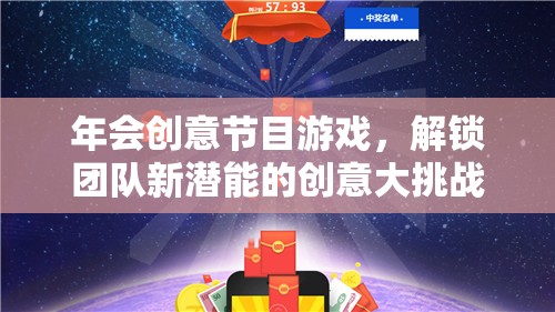 解鎖團(tuán)隊(duì)新潛能，創(chuàng)意大挑戰(zhàn)的年會(huì)游戲