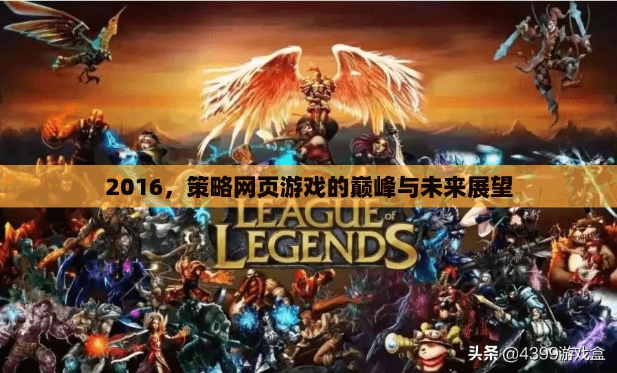 2016，策略網(wǎng)頁游戲的巔峰與未來展望